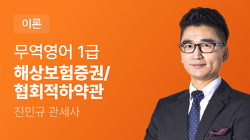 무역영어 1급 해상보험증권